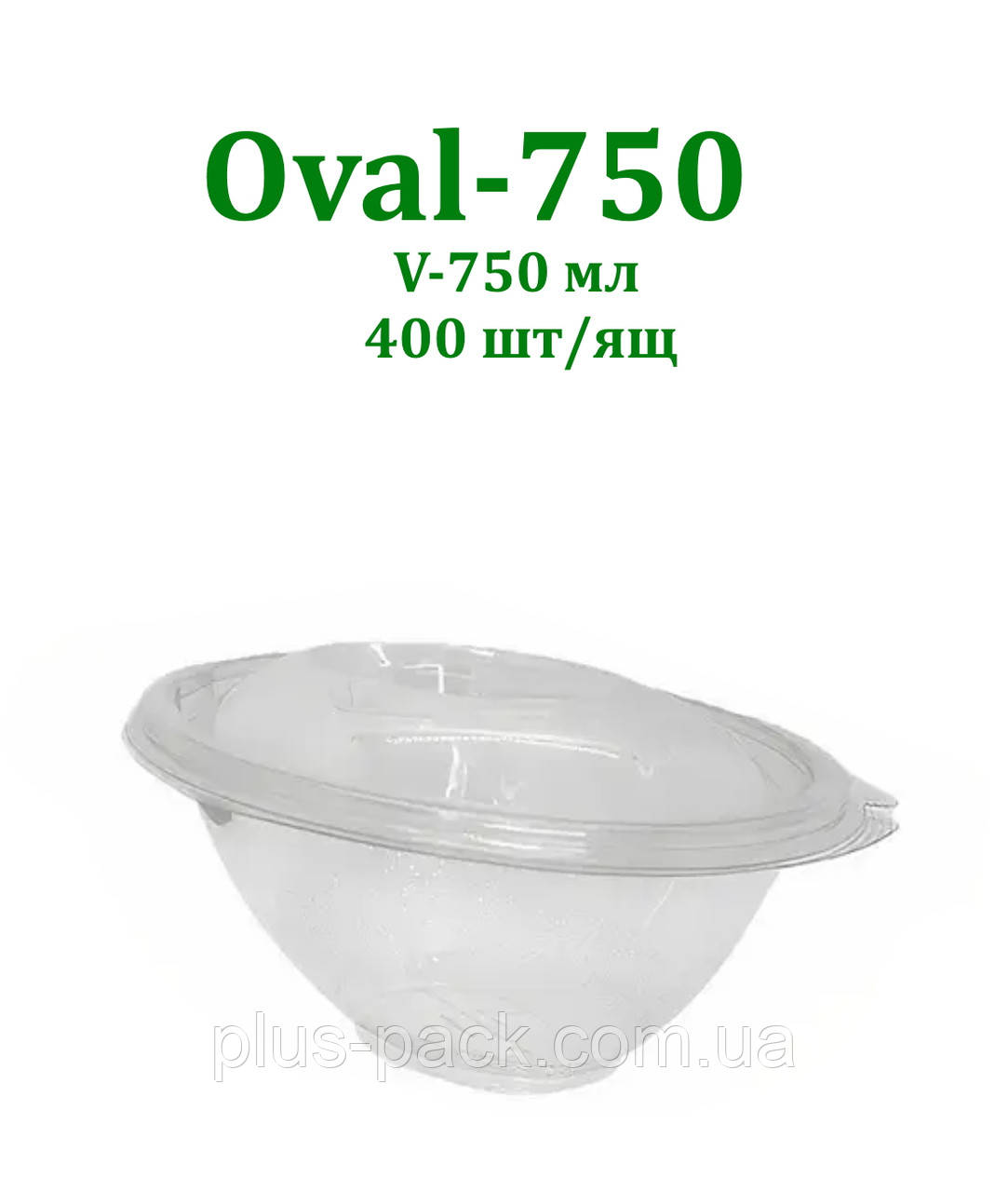 Упаковка для салату Oval-750 мл коса овальна прозора, 400 шт/уп