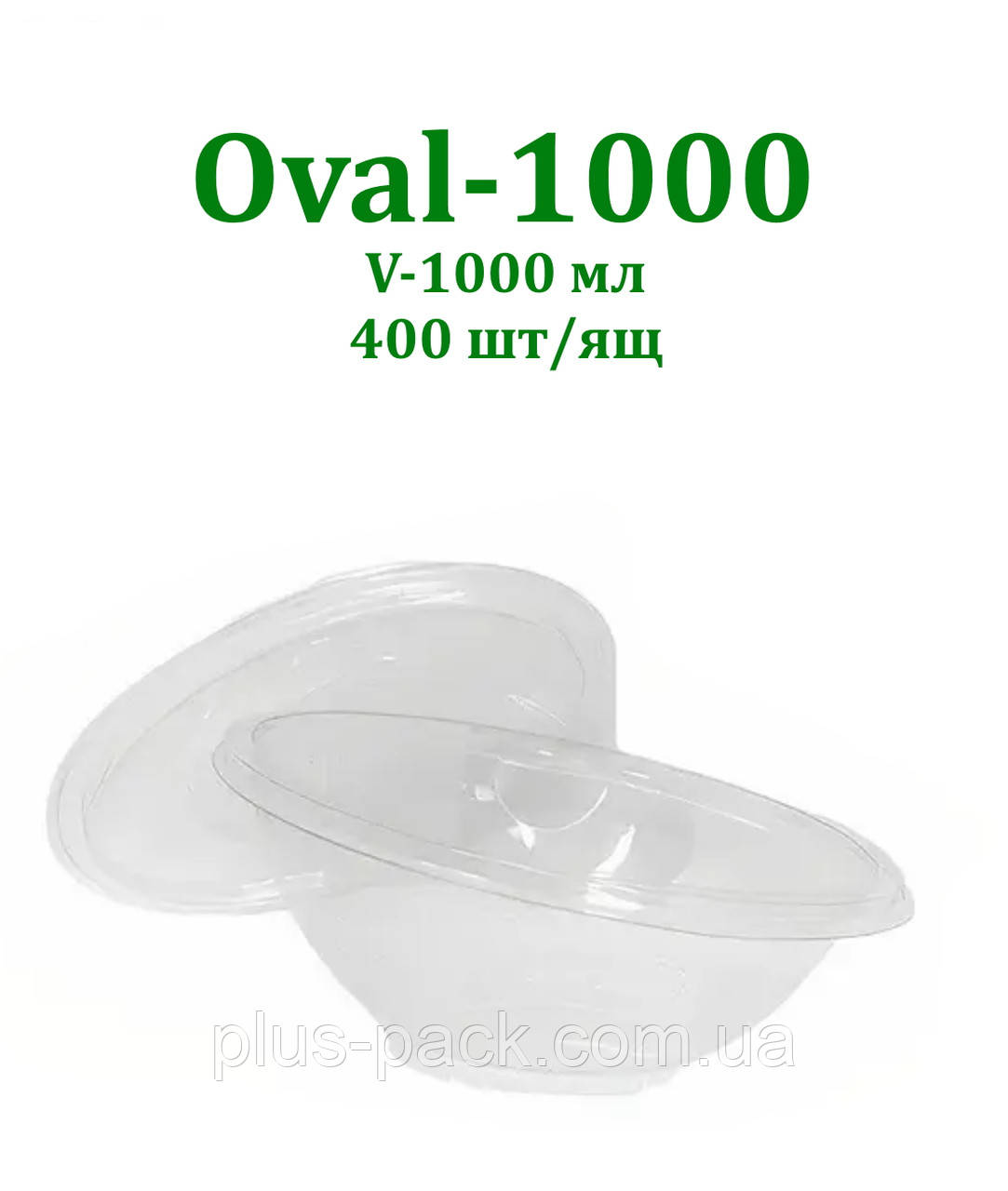 Упаковка для салату Oval-1000 мл коса овальна прозора, 400 шт/уп