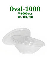 Упаковка для салата Oval-1000 мл коса овальная прозрачная, 400 шт/уп