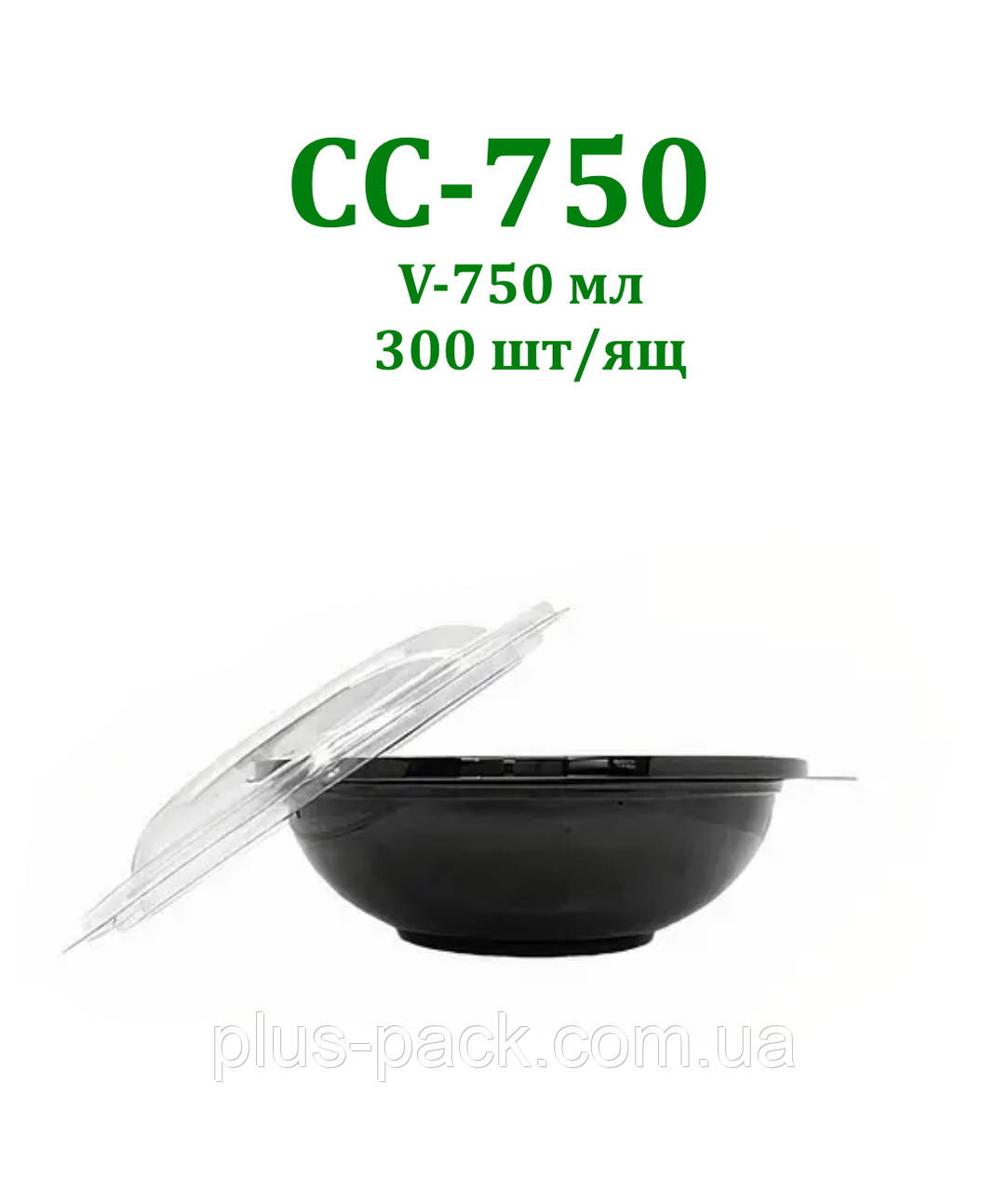 Упаковка для салату CC-750 мл чорна з купольною кришкою, 300 шт/уп