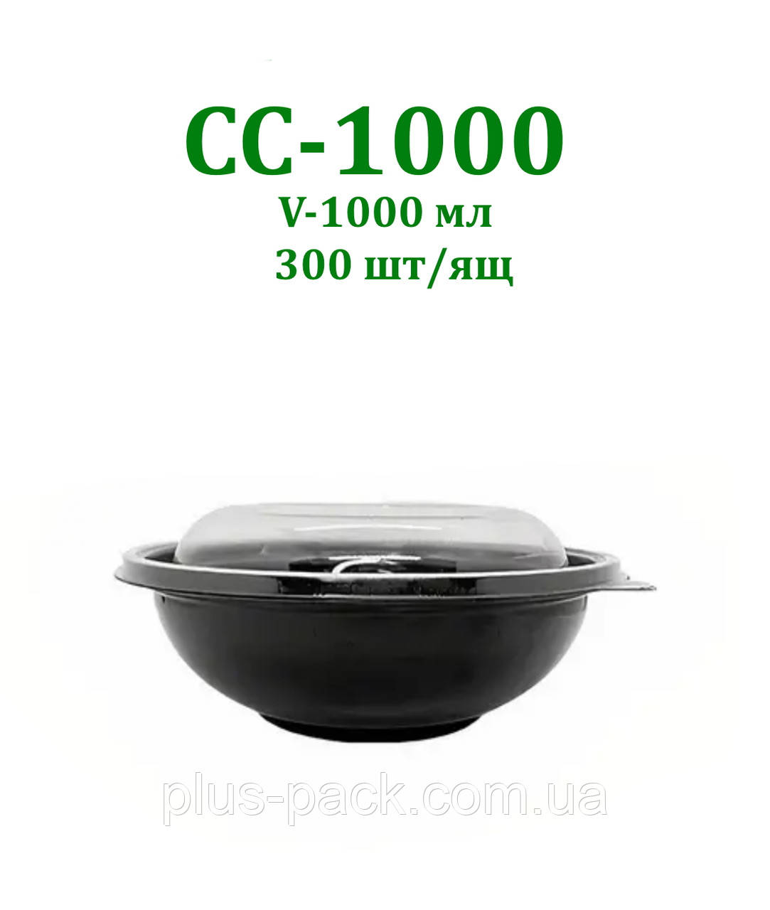 Упаковка для салату CC-1000 мл чорна з купольною кришкою, 300 шт/уп
