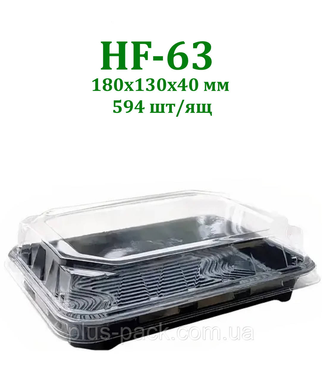 Упаковка для суші та ролів HF-63 із чорним дном, 594 шт/уп