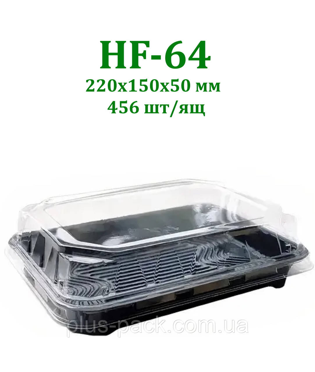 Упаковка для суші та ролів HF-64 із чорним дном, 456 шт/ящ