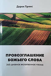 Проголошення Божого Слова. 365-денне молитовне читання. Дерек Принс / російською мовою