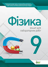 9 клас Фізика Зошит для лабораторних робіт Чертіщева Т. В. ПЕТ