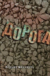 Кормак Маккарті "Дорога"