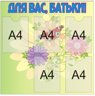 Інформаційний стенд для батьків Метелики