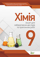 9 клас Хімія Зошит для лабораторних дослідів та практичних робіт Гога С. Т. ПЕТ