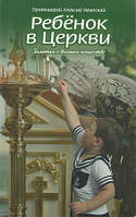 Дитина в церкві. Нотатки про вищу мистецтві. Протоієрей Олексій Умінський
