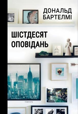 Дональд Бартелмі "Шістдесят оповідань"
