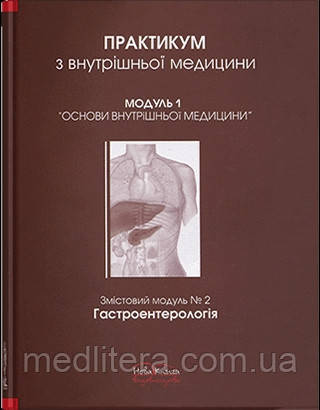 Практикум з внутрішньої медицини. Модуль 1. Гатроентерологія.. // Передерій В.Г.