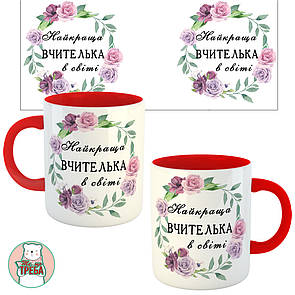 Горнятко / чашка "Найкраща ВЧИТЕЛЬКА в світі" фіолетовий вінок Червоний