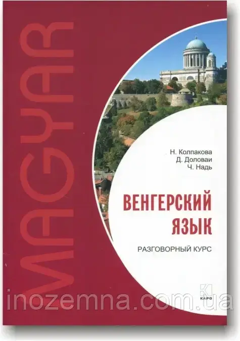 Угорська мова. Розмовний курс. Ковпакова