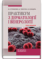 Практикум з дерматології і венерології: навчальний посібник / В.І. Степаненко, А.І. Чоботарь, 3-є видання