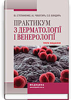 Практикум з дерматології і венерології: навчальний посібник / В.І. Степаненко, А.І. Чоботарь, — 3-є видання