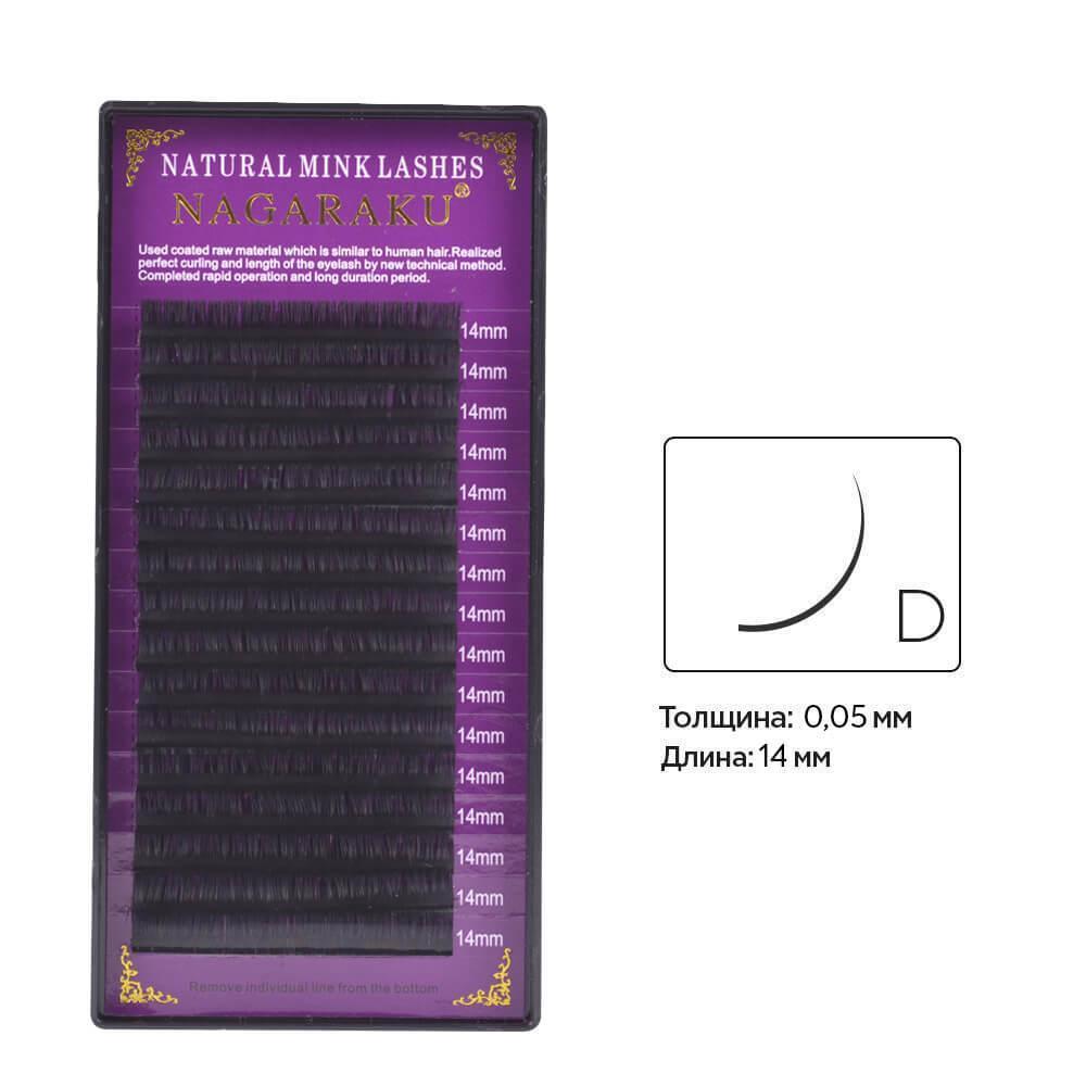 Вії Nagaraku 0.05, D, 14 мм