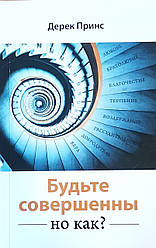 Будьте досконалі. Але як?. Дерек Принс/ російською мовою