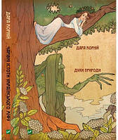 Дара Корній "Чарівні істоти українського міфу. Духи природи"