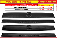 Накладки на решетку Volkswagen T4 1991-2003 зимняя заглушка радиатора Фольксваген Т4 Транспортер накладка