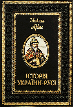 Історія України-Русі. Мікола Аркас (ексклюзивне подарункове видання), фото 1