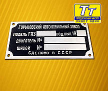 ТАБЛИЧКА,ШИЛЬД,ШИЛЬДИК,БИРКА НА КУЗОВ АВТОМОБИЛЯ ГАЗ 13 (1959-1979 г.в) + ЗАКЛЕПКИ