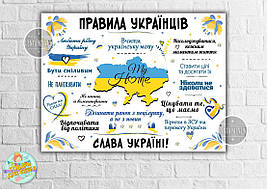 Плакат патріотичний 60х45 см "Правила Українців" - Українською