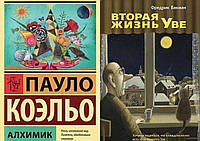 Комплект 2-х книг: "Вторая жизнь Уве" Фредрик Бакман + "Алхимик" Пауло Коэльо. Мягкий переплет