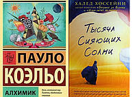 Комплект 2-х книг: "Тысяча сияющих солнц" Халед Хоссейни + "Алхимик" Пауло Коэльо. Мягкий переплет