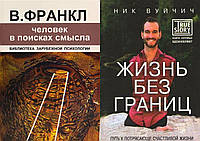 Комплект 2-х книг: "Жизнь без границ. Путь к потрясающе счастливой жизни" + "Человек в поисках смысла"