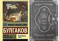 Комплект 2-х книг: "Мастер и Маргарита" Михаил Булгаков + "Просто Маса" Борис Акунин. Мягкий переплет