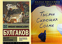 Комплект 2-х книг: "Мастер и Маргарита" М. Булгаков + "Тысяча сияющих солнц" Халед Хоссейни. Мягкий переплет