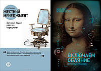 Комплект из 2-х книг: "Жесткий менеджмент" + "Включаем обаяние по методике спецслужб". Мягкий переплет