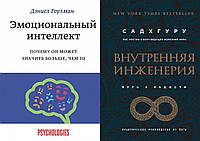 Комплект из 2-х книг: "Эмоциональный интеллект" Д.Гоулман + "Внутренняя инженерия. Путь к радости"Садхгуру