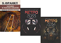 Комплект 3-х книг: "Человек в поисках смысла" + "Метро 2033" + "Метро 2034". Мягкий переплет