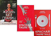 Комплект 3-х книг: "Красная таблетка" + "Красная таблетка-2" + "Жизнь без границ. Путь к потрясающе счастливой