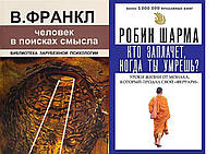 Комплект из 2-х книг: "Человек в поисках смысла" Виктор Франкл + "Кто заплачет, когда ты умрешь?" Робин Шарма