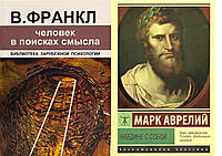 Комплект из 2-х книг: "Человек в поисках смысла" В. Франкл + "Наедине с собой". Марк Аврелий. Мягкий переплет