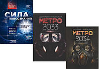 Комплект 3х книг: "Метро 2033" + "Метро 2034"+ "Сила подсознания, или Как изменить жизнь за 4 недели".