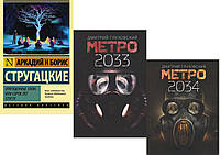 Комплект из 3-х книг: "Отягощенные злом, или Сорок лет..." + "Метро 2033" + "Метро 2034". Мягкий переплет