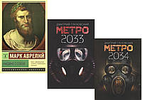 Комплект из 3-х книг: "Метро 2033" + "Метро 2034" Дмитрий Глуховский+ "Наедине с собой" Марк Аврелий