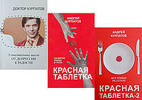 Комплект из 3-х книг: "Красная таблетка" + "Красная таблетка-2" + "5 спасительных шагов. От депрессии..."