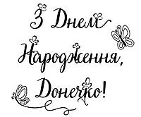 Надпись "З днем народження, донечко!" оракал на фольгированный шар сердце/звезда 18" (любой цвет)