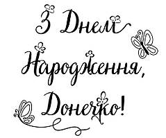 Напис "З днем народження, донечко!" оракав на фольговану кулю серце/зірка 18" (будь-який колір)