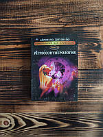 " Регрессонумерология "книга №10 "Нумерология как профессия " Айрен и Джули По (хорошее качество )