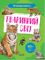 Книга "Мініенциклопедія. Тваринний світ" (978-966-982-726-5) автор Шевченко О.О.