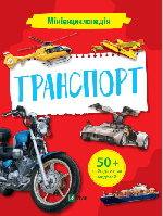 Книга "Мініенциклопедія. Транспорт" (978-966-982-725-8) автор Жученко Марія