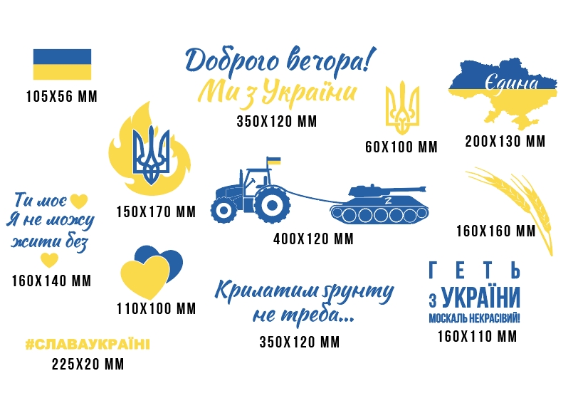 Комплект ітер'єрних вінілових наклейок з оракала Геть з Украї, кольору прапора