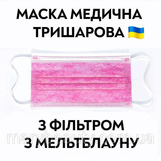 Медичні маски 50шт РОЖЕВІ (одноразові трьохшарові), фото 1