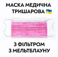 Маски захисні тришаров 50шт РОЖЕВІ (одноразові трьохшарові)