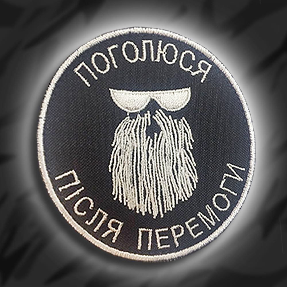 №131 Шеврон Поголюся після перемоги (Форма коло. На чорному) Розмір 8 см, фото 1